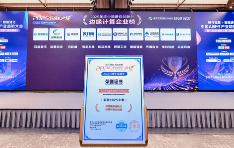 鼎盛智能荣获AloT行业2025年度中国最有创新力